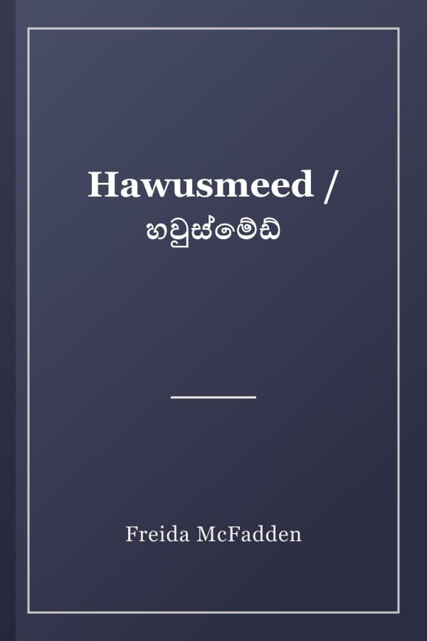 Hawusmeed / හවුස්මේඩ්
