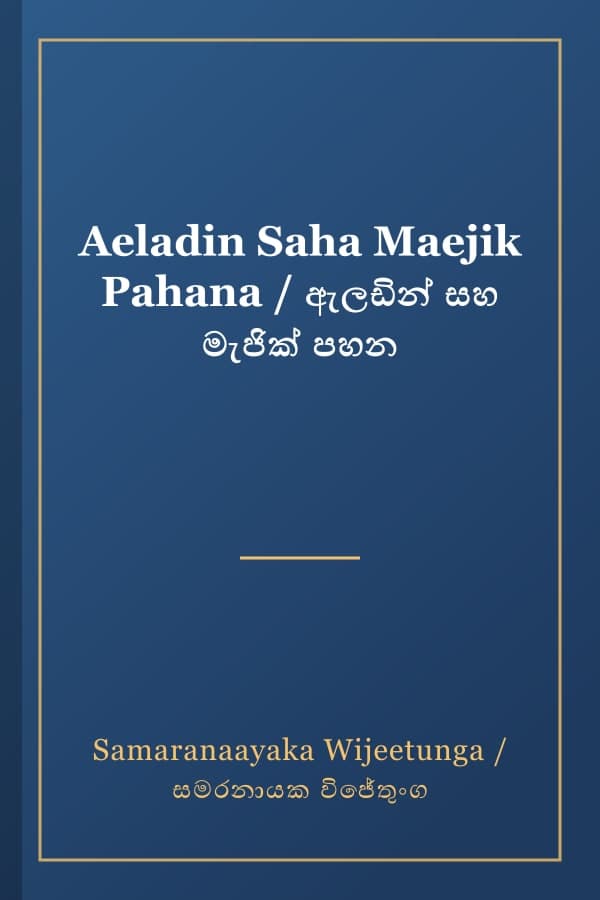 Aeladin Saha Maejik Pahana / ඇලඩින් සහ මැජික් පහන
