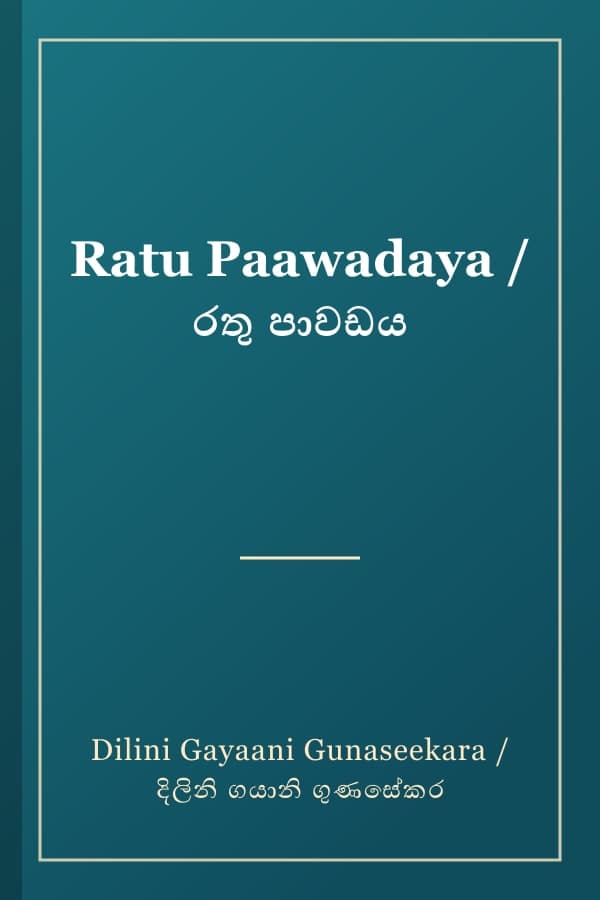 Ratu Paawadaya / රතු පාවඩය