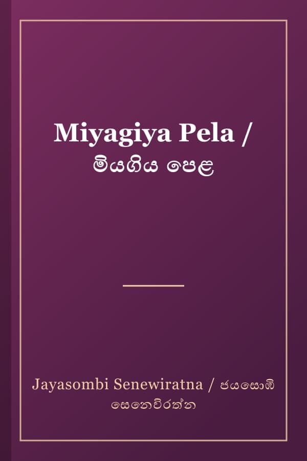 Miyagiya Pela / මියගිය පෙළ