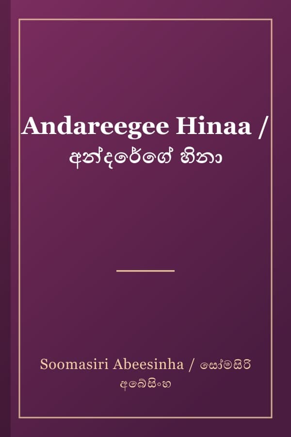 Andareegee Hinaa / අන්දරේගේ හිනා