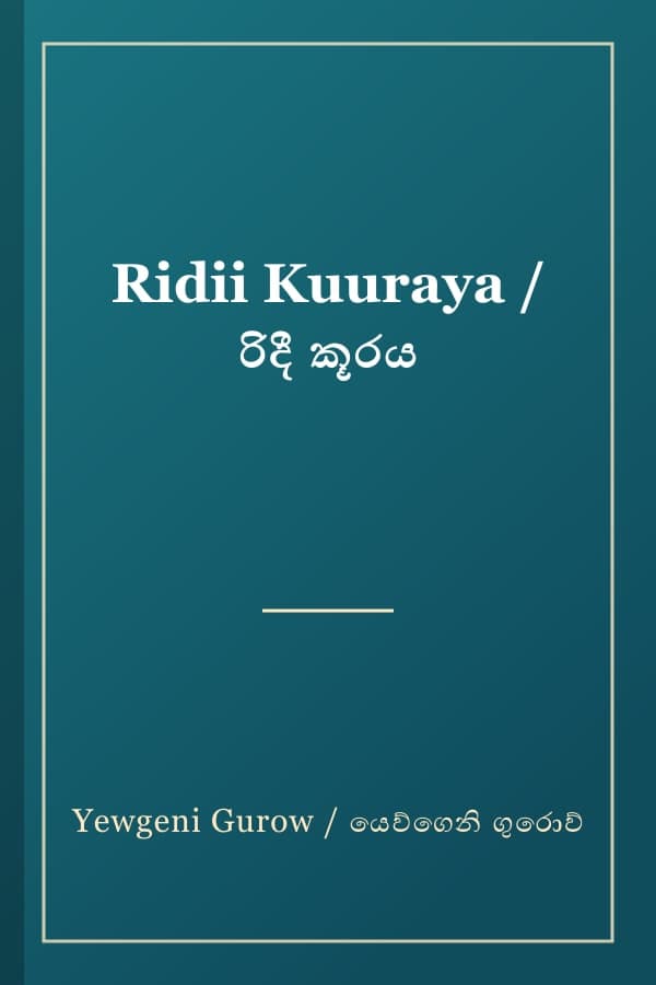 Ridii Kuuraya / රිදී කූරය