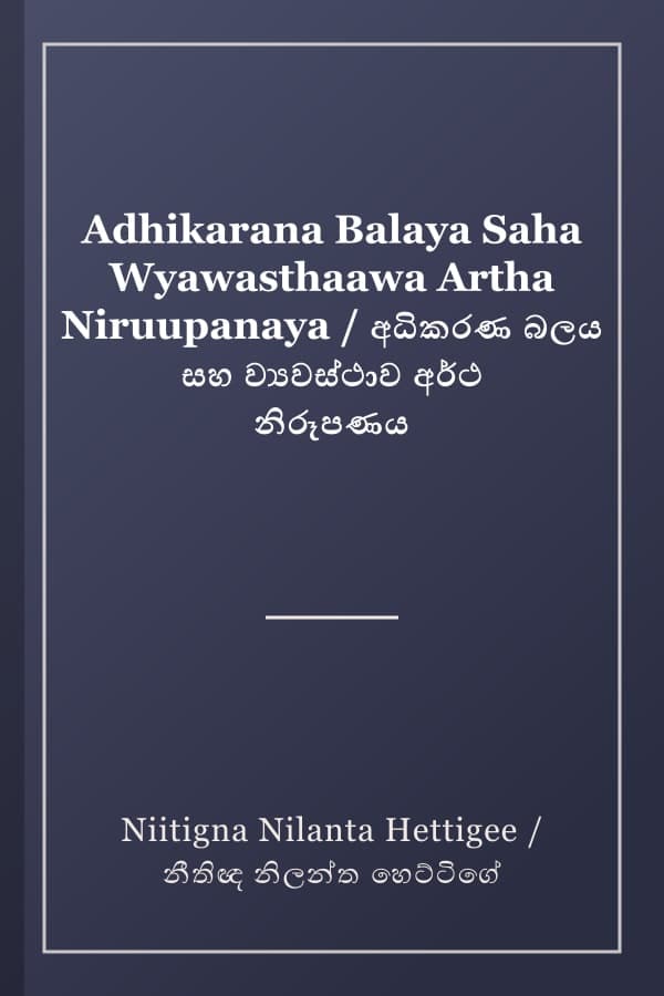 Adhikarana Balaya Saha Wyawasthaawa Artha Niruupanaya / අධිකරණ බලය සහ ව්‍යවස්ථාව අර්ථ නිරූපණය