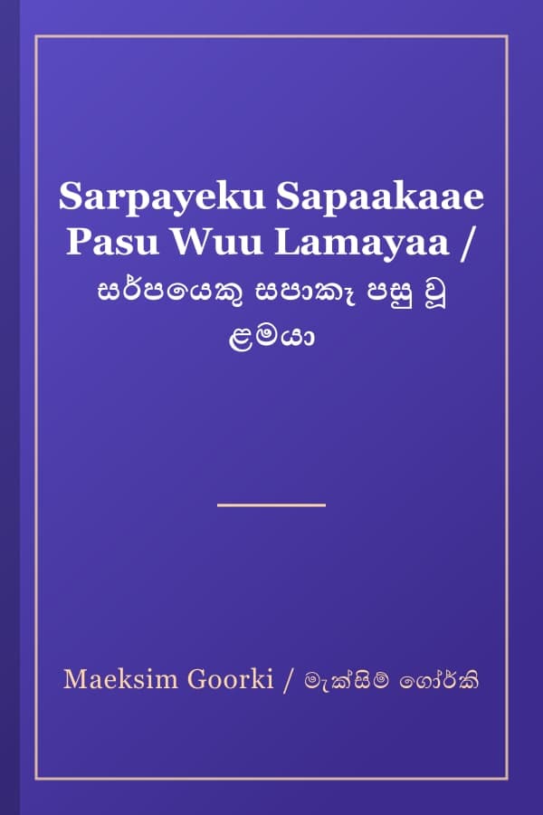 Sarpayeku Sapaakaae Pasu Wuu Lamayaa / සර්පයෙකු සපාකෑ පසු වූ ළමයා
