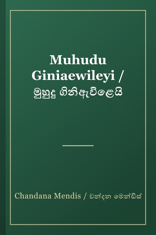 Muhudu Giniaewileyi / මුහුදු ගිනිඇවිළෙයි
