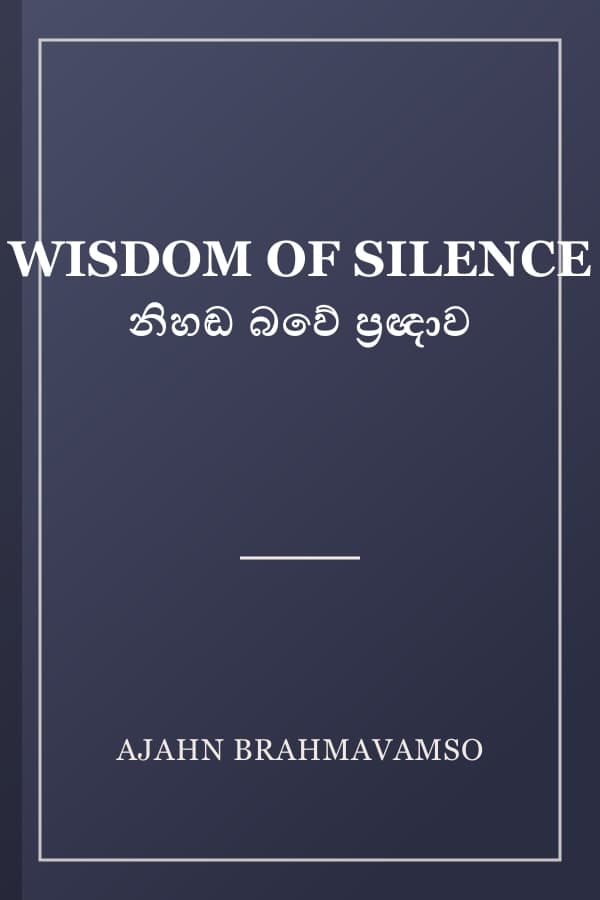 WISDOM OF SILENCE නිහඬ බවේ ප්‍රඥාව