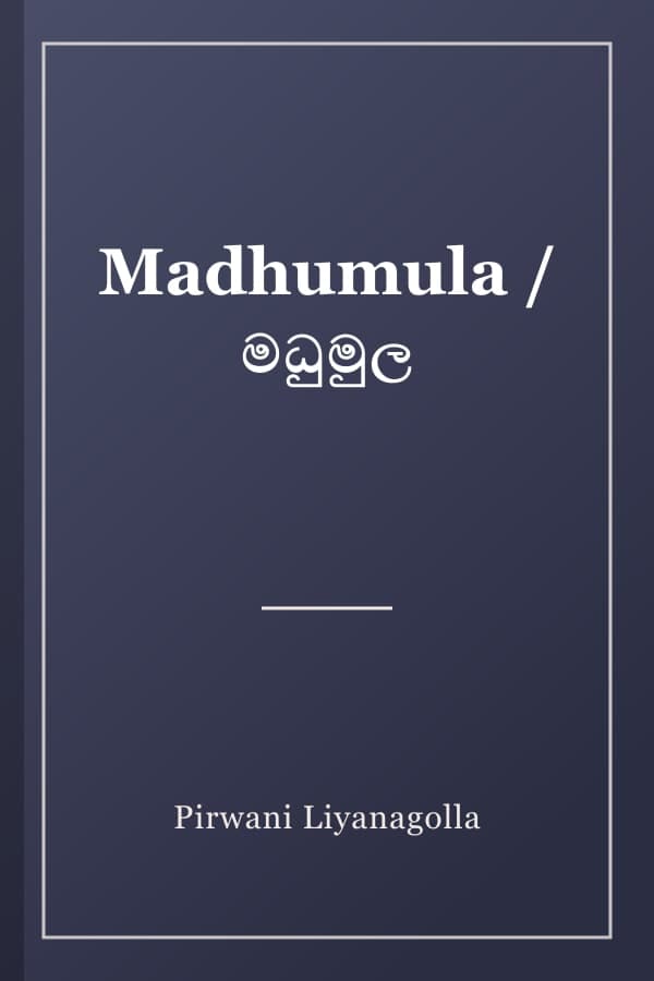 Madhumula / මධුමුල
