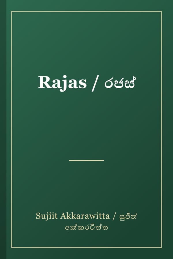 Rajas / රජස්