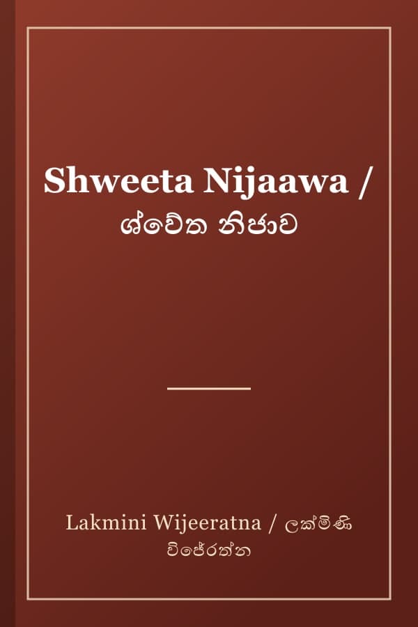 Shweeta Nijaawa / ශ්වේත නිජාව