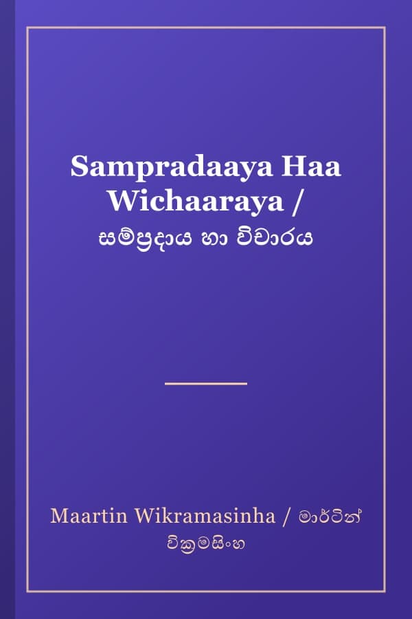 Sampradaaya Haa Wichaaraya / සම්ප්‍රදාය හා විචාරය
