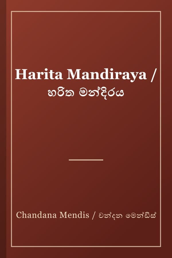 Harita Mandiraya / හරිත මන්දිරය