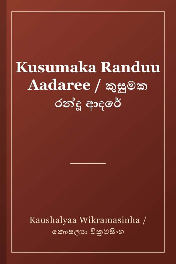 Kusumaka Randuu Aadaree / කුසුමක රන්දූ ආදරේ