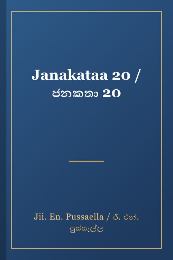 Janakataa 20 / ජනකතා 20