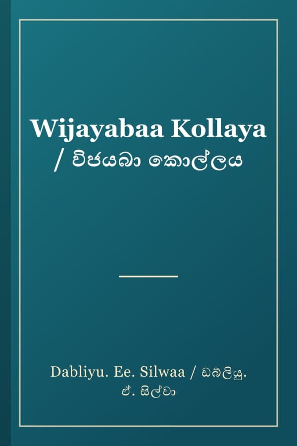 Wijayabaa Kollaya / විජයබා කොල්ලය