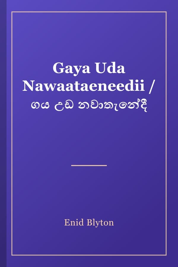 Gaya Uda Nawaataeneedii / ගය උඩ නවාතැනේදී