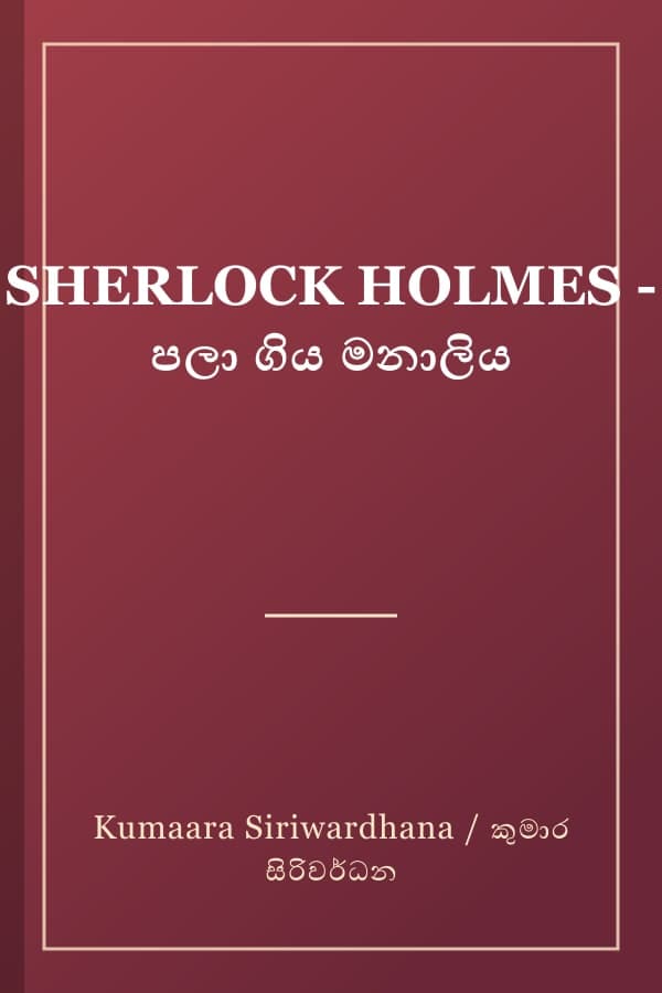 SHERLOCK HOLMES - පලා ගිය මනාලිය