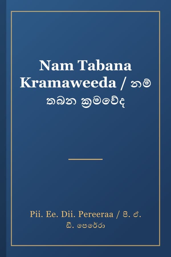 Nam Tabana Kramaweeda / නම් තබන ක්‍රමවේද
