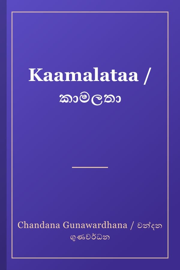 Kaamalataa / කාමලතා