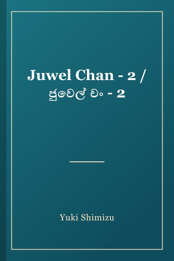 Juwel Chan - 2 / ජුවෙල් චං - 2