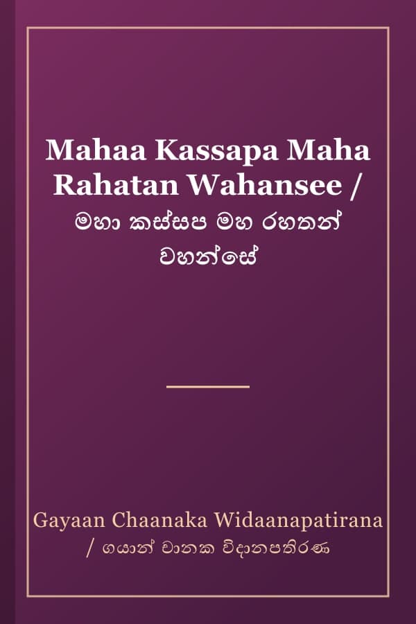 Mahaa Kassapa Maha Rahatan Wahansee / මහා කස්සප මහ රහතන් වහන්සේ