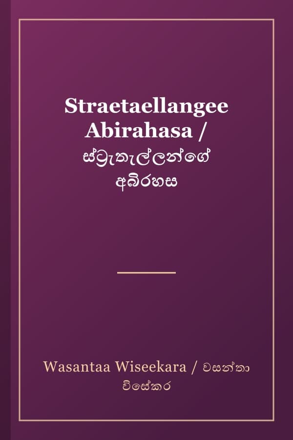 Straetaellangee Abirahasa / ස්ට්‍රැතැල්ලන්ගේ අබිරහස