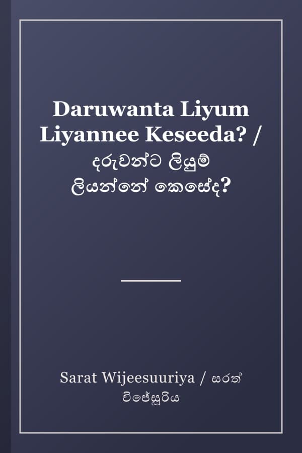 Daruwanta Liyum Liyannee Keseeda? / දරුවන්ට ලියුම් ලියන්නේ කෙසේද?
