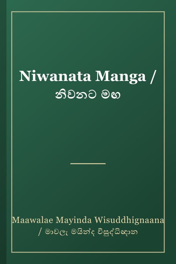 Niwanata Manga / නිවනට මඟ