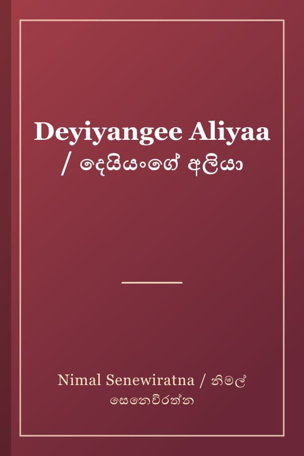 Deyiyangee Aliyaa / දෙයියංගේ අලියා