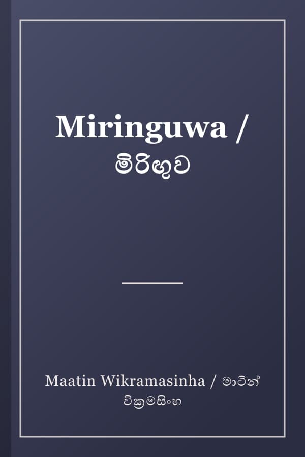 Miringuwa / මිරිඟුව