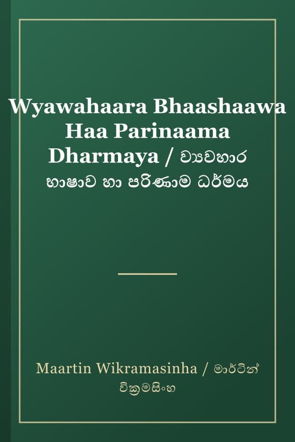 Wyawahaara Bhaashaawa Haa Parinaama Dharmaya / ව්‍යවහාර භාෂාව හා පරිණාම ධර්මය