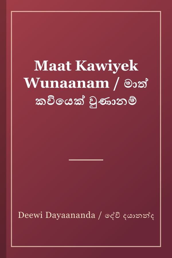 Maat Kawiyek Wunaanam / මාත් කවියෙක් වුණානම්