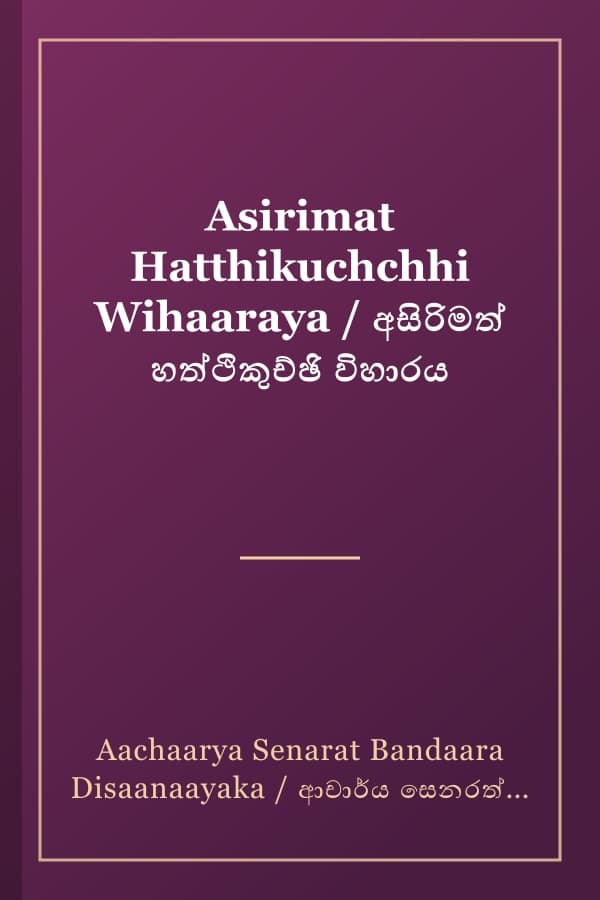 Asirimat Hatthikuchchhi Wihaaraya / අසිරිමත් හත්ථිකුච්ඡි විහාරය