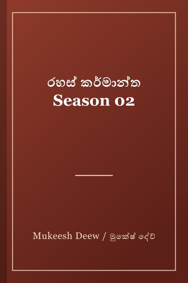 රහස් කර්මාන්ත Season 02
