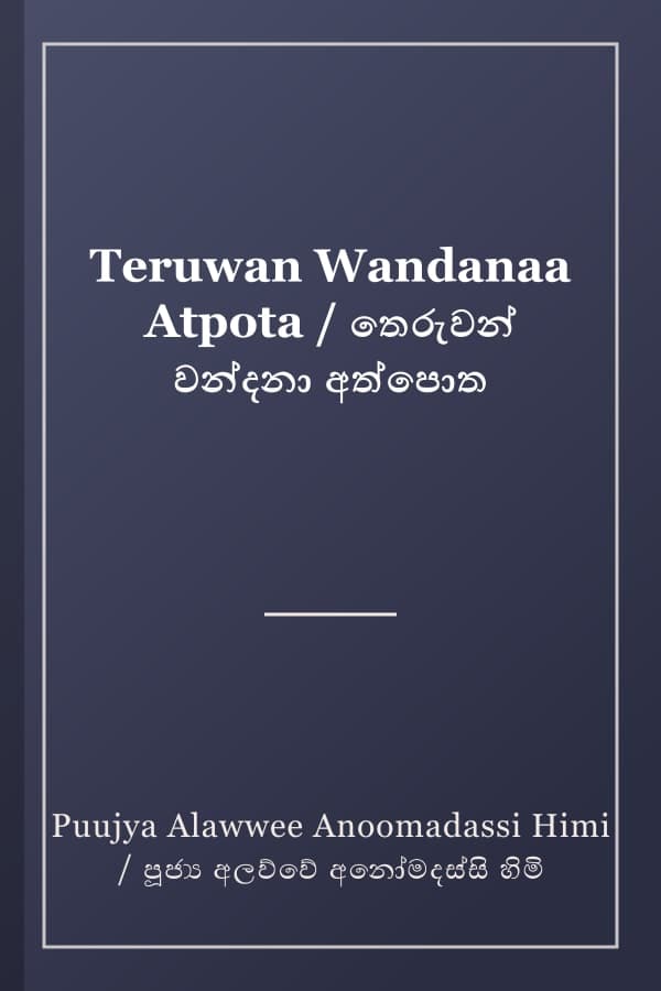 Teruwan Wandanaa Atpota / තෙරුවන් වන්දනා අත්පොත
