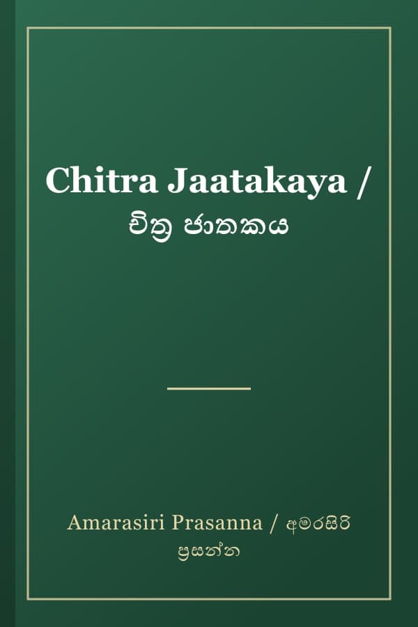 Chitra Jaatakaya / චිත්‍ර ජාතකය