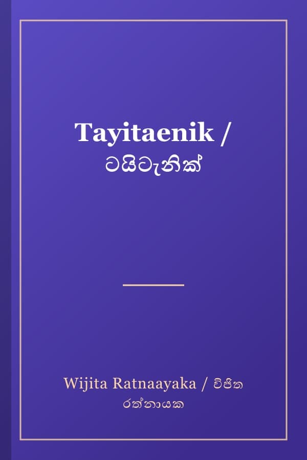 Tayitaenik / ටයිටැනික්