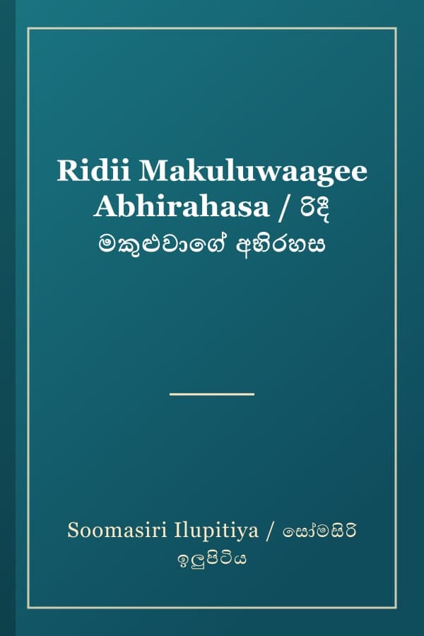 Ridii Makuluwaagee Abhirahasa / රිදී මකුළුවාගේ අභිරහස