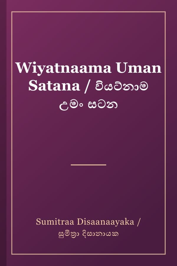 Wiyatnaama Uman Satana / වියට්නාම උමං සටන