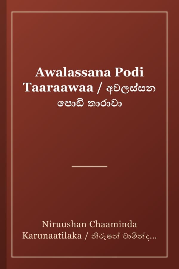 Awalassana Podi Taaraawaa / අවලස්සන පොඩි තාරාවා