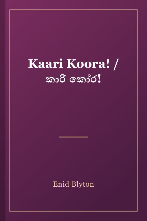 Kaari Koora! / කාරි කෝර!