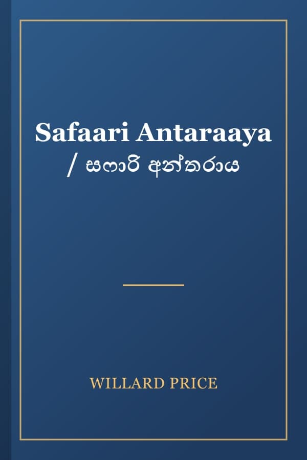 Safaari Antaraaya / සෆාරි අන්තරාය