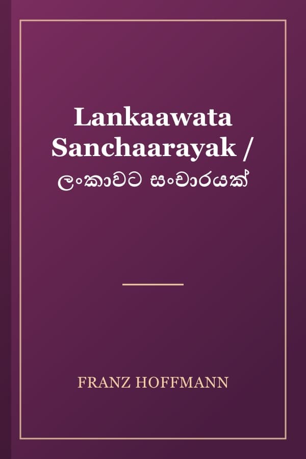 Lankaawata Sanchaarayak / ලංකාවට සංචාරයක්