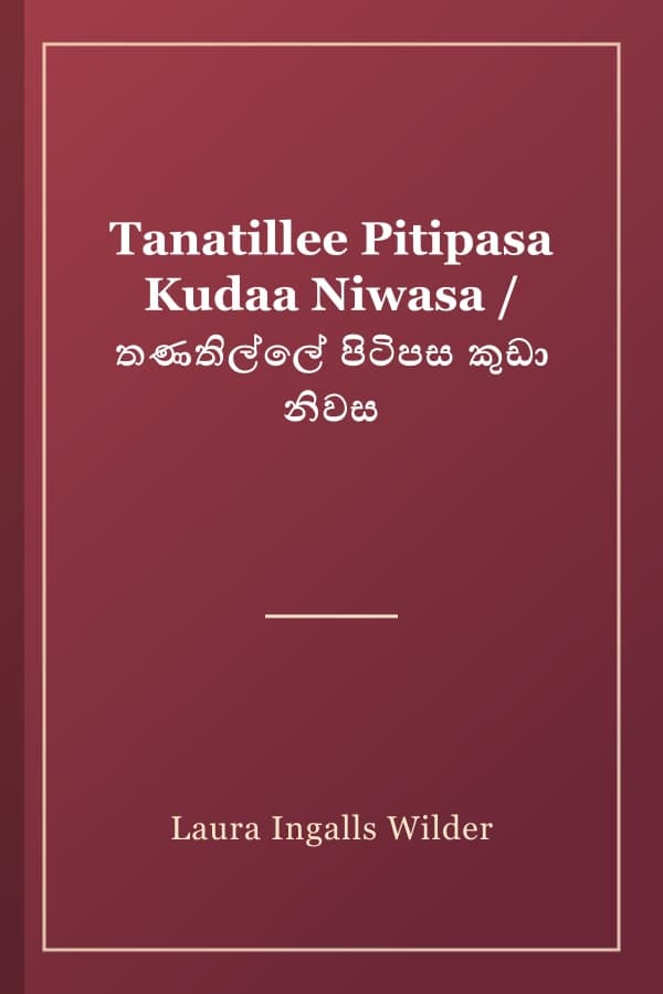 Tanatillee Pitipasa Kudaa Niwasa / තණතිල්ලේ පිටිපස කුඩා නිවස
