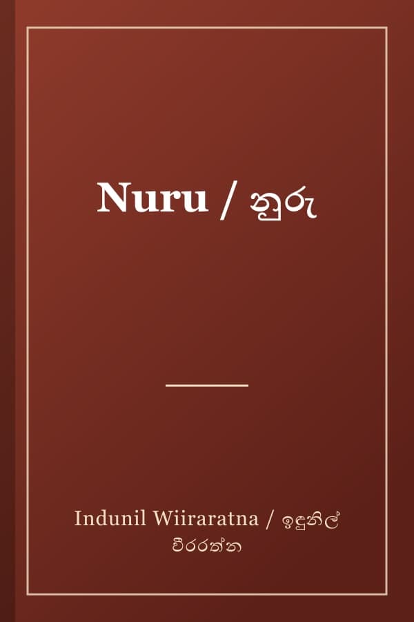Nuru / නුරු