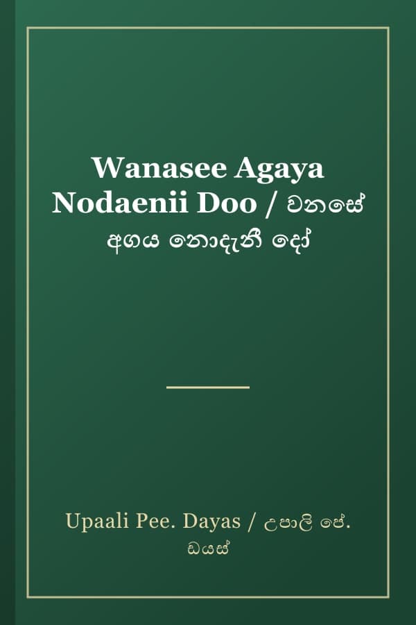 Wanasee Agaya Nodaenii Doo / වනසේ අගය නොදැනී දෝ