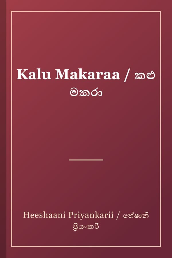 Kalu Makaraa / කළු මකරා