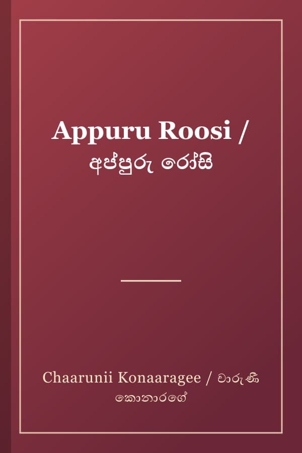 Appuru Roosi / අප්පුරු රෝසි
