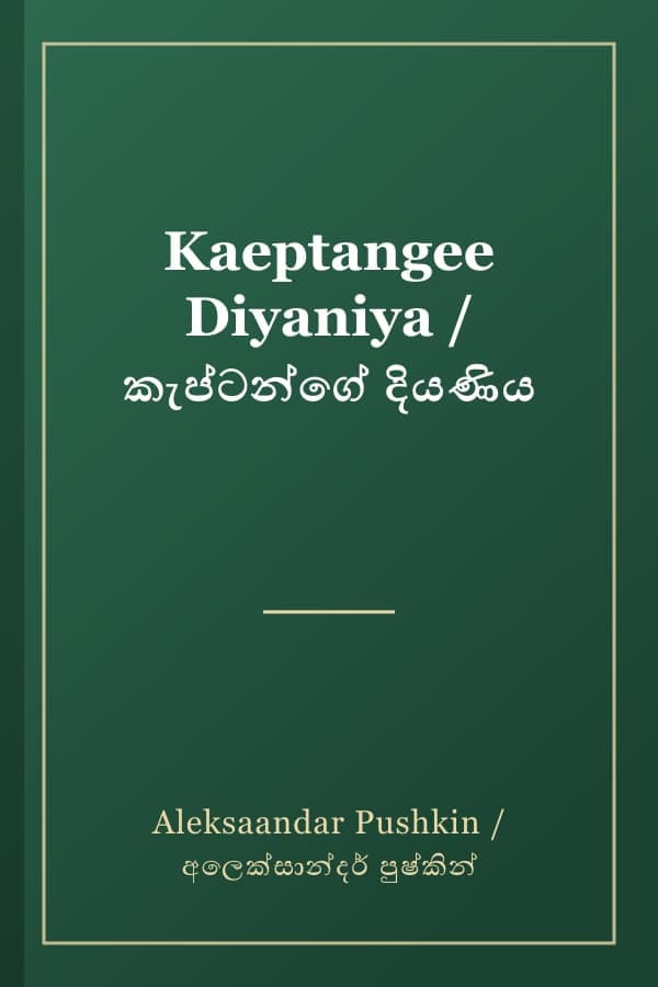 Kaeptangee Diyaniya / කැප්ටන්ගේ දියණිය