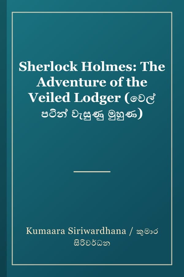 Sherlock Holmes: The Adventure of the Veiled Lodger (වෙල් පටින් වැසුණු මුහුණ)