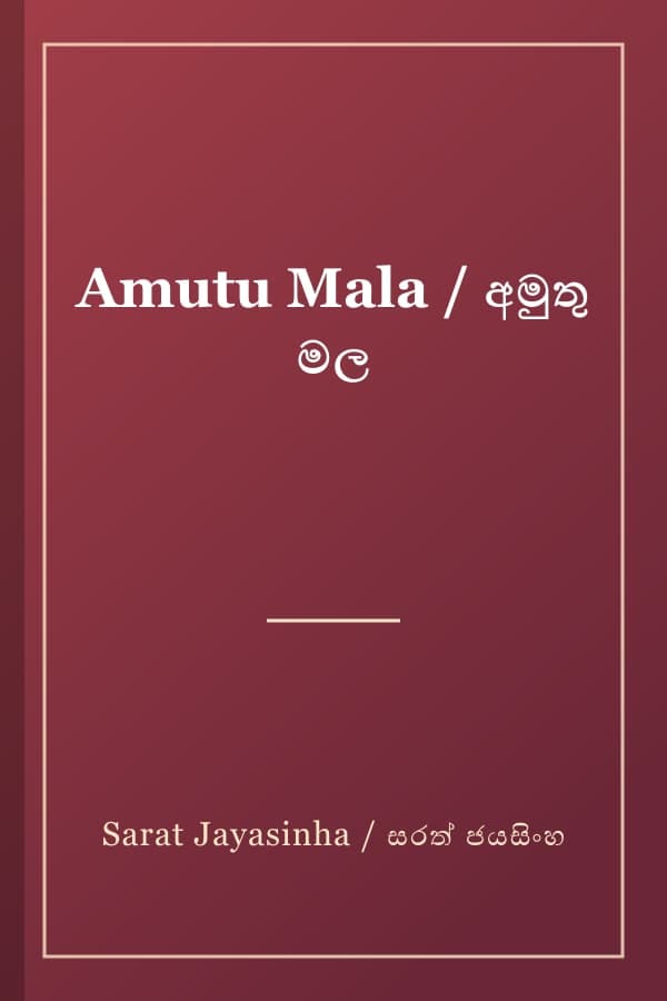 Amutu Mala / අමුතු මල